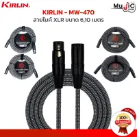 สายไมค์ Kirlin รุ่น MW-470 สายไมค์ หัว XLR วัสดุของสายทำมาจากสายถัก แข็งแรงทนทาน สายขาดในยาก มีความยาวให้เลือก 6 - 10 เมตร