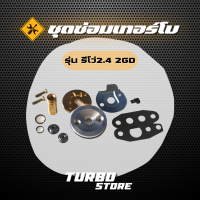 ชุดซ่อมเทอร์โบ Repair Kits รุ่นรีโว่2.4 2GD