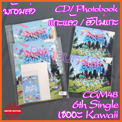 (พร้อมส่ง) CGM48 CD photobook single 6 Sansei Kawaii แกะแล้ว ยังไม่แกะ มีรูปสุ่ม ซีจีเอ็ม 48 เธออะ Kawaii