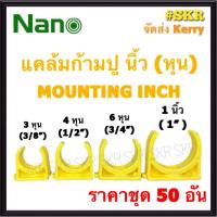 NANO แคล้มก้ามปู เหลือง (หุน) 3หุน - 1นิ้ว ( ราคาชุด 50อัน ) FITTING MOUNTING คลิปก้ามปู ก้ามปู ยึดท่อ  อุปกรณ์ ท่อ PVC 3หุน 4หุน 6หุน 1นิ้ว