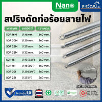 สปริงดัดท่อ สปริงดัดท่อร้อยสายไฟ Nano สปริงดัดท่อPVC - 16 มม. 20 มม. 25 มม. 32 มม. 3 หุน 4 หุน 6 หุน 1 นิ้ว