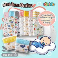 D2kids ผ้าห่มเด็กแรกเกิด เนื้อผ้า Cotton อย่างดี ด้านในเป็นขนเป็ด