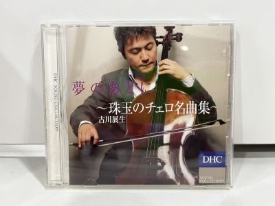 1 CD MUSIC ซีดีเพลงสากล   DHC SOUND COLLECTION  夢のあとに  床のチェロ名曲集~  古川星生    (N9E3)