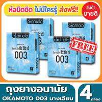 ถุงยางอนามัย Okamoto 003 Cool Condom ถุงยาง โอกาโมโต้ ซีโร่ซีโร่ทรี คูล ขนาด 52 มม.(2ชิ้น/กล่อง) จำนวน 4 กล่อง ผิวเรียบ ผสมเจลเย็นกลิ่นเมนทอล แบบบางแค่0.03 เหมือนแทบไม่ได้ใส่ สไตล์คูลๆ