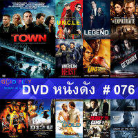 DVD หนังดัง น่าดู #076 และ หนังดีวีดี หนังใหม่ หนังขายดี ทั้งหมด ดูในรายระเอียดสินค้า