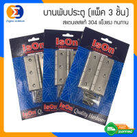 Zigma science - ISON บานพับ บานพับประตู สแตนเลสแท้ 304 (แพ็ค 3 ชิ้น) บานพับสำหรับใช้ติดตั้งกับบานประตูทั่วไป และบานหน้าต่าง ความแข็งแรง ทนทาน รองร