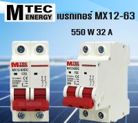 เบรกเกอร์ดีซี เบรกเก้อร์ระบบไฟโซลล่าเซลล์  MTEC DC breaker  12-550V 32A สำหรับระบบไฟ DC และ ระบบโซล่าเซลล์ #เบรกเก้อ #เบรกเก้อไฟระบบไฟโซลล่าเซลล์#เบรกเก้อDC (สินค้ามีพร้อมส่งสต๊อกจากไทย)