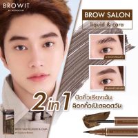 BROWIT บราวซาลอนลิควิดแอนด์คาร่า 1ML+3.5G (Y2021) บราวอิท เมจิกคิ้ว+มาสคาร่าคิ้ว กันน้ำ กันเหงื่อ มีให้เลือก3เบอร์