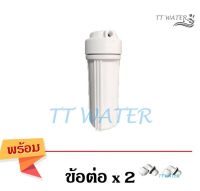 TT WATER กระบอกกรองน้ำขนาด 10 นิ้ว รูท่อเข้า-ออก 1/4 นิ้ว (2 หุน)  - กระบอกขาว