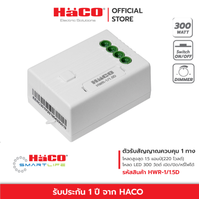 HACO ตัวรับสัญญาณควบคุม 1 ทาง หรี่ไฟได้ 1.5A สวิตซ์ ไร้สาย Kinetic Energy รุ่น HWR-1/1.5D
