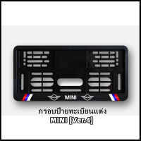 กรอบป้ายทะเบียนแต่ง MINI COOPER MINI LOGO (Ver.4) สำหรับ MINI R50/R52/R53/R55/R56/R57/R58/R59/R60/R61/F54/F55/F56/F57/F60 [สินค้าพร้อมส่ง]