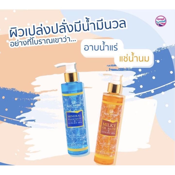 นวลอนงค์-มินเนอรัล-โฟม-บาธ-200-มล-น้ำแร่บำรุงผิว-nual-anong-mineral-foam-bath-200-ml