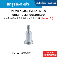 #IS สกรูยึดฝาหน้า ISUZU D-MAX / MU-7 / MU-X / CHEVROLET COLORADO สำหรับเครื่อง 2.5 4JK1 และ 3.0 4JJ1 (จำนวน 1ตัว) อะไหล่แท้เบิกศูนย์ #8973546971