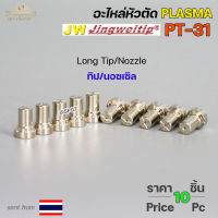 (แพคละ10 ชิ้น)  JW อะไหล่ หัวตัด พลาสม่า PT-31 Nozzle Tip (หัวตัดพลาสม่า) Plasma Cut Accessory สำหรับ เครื่องตัดพลาสม่า