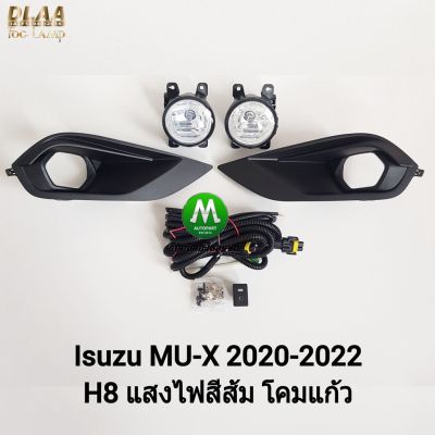 MU-X Isuzu อีซูซุ ไฟ​ตัด​หมอก ไฟ​สปอร์ตไลท์​ ISUZU​ MU-X​ MUX 2020 2021​ 2022 / อีซูซุ มิวเอ็กซ์ (รับประกันสินค้า 3 เดือน) รถMUX รถอีซูซุ MU X มิวเอ็ก