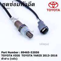 ***พิเศษ*** ออกซิเจน เซนเซอร์ใหม่แท้ Toyota Vios Yaris  ปี 2013-2016  ออกซิเจนเซ็นเซอร์ ตัวล่าง (หลัง) (รหัสแท้ 89465-52050)(O2011)