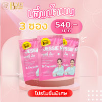 ชุดทดลอง 3 ซอง กับ เจสซี่มัม Jessie Mum Jessiemum อาหารเสริมสมุนไพร เพิ่มน้ำนม บำรุงน้ำนม และร่างกายคุณแม่หลังคลอด