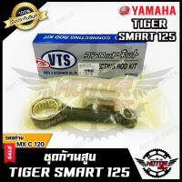 ก้านสูบ สำหรับ SMART TIGER 125 - สมาร์ท ไทเกอร์ 125 (รหัสก้าน MX-C-120)1ชุด ประกอบด้วย ก้านสูบ+สลักก้าน+ลูกปืนบน