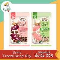 Jinny  Freeze Dried ขนมแมว ชิ้นเนื้อแท้ๆ 100% ขนาด 40 กรัม