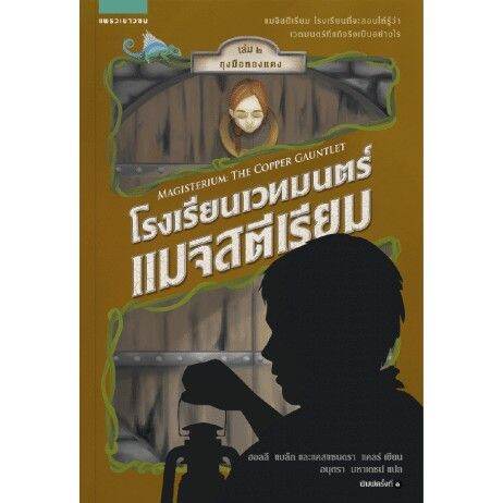 โรงเรียนเวทมนตร์แมจิสตีเรียม-เล่ม-2-ถุุงมือทองแดง