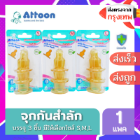 จุกนม จุกนมเด็ก  จุกนมยางธรรมชาติ,จุกนมซิลิโคน กันสำลัก Attoon  แอตตูน จุกกันสำลัก  มีไซส์ให้เลือก S M L