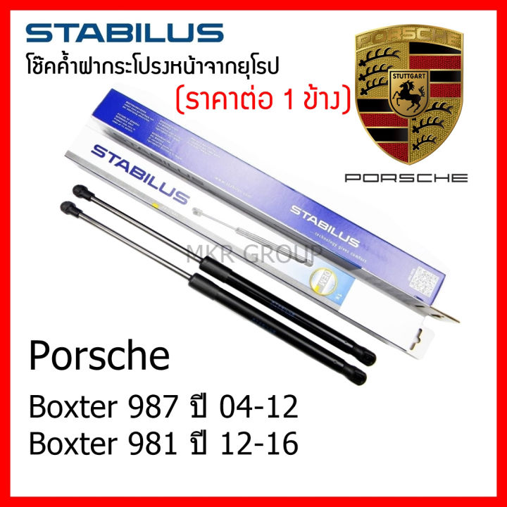 stabilus-โช๊คค้ำฝากระโปรงหน้า-oem-โช้คฝากระโปรงหน้าแท้จากเยอรมัน-เปิดฝากระโปรง-porsche-boxster-987-04-12-boxster-981-12-16