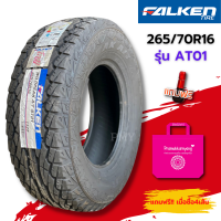 265/70R16 ยางรถยนต์ ??ยี่ห้อ Falken รุ่น AT01 (ล็อตผลิตใหม่ปี23) ?(ราคาต่อ1เส้น)? สายลุย ยางคุณภาพ มาตรฐานจากญุี่ปุ่น