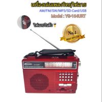 CH ไฟฉาย เครื่องเล่นเพลงวิทยุไฟฉาย AM/FM/SW/MP3/SD-Card/USB รุ่น YG-164URT (สีแดง) ไฟฉายแรงสูง ไฟสปอร์ตไลท์