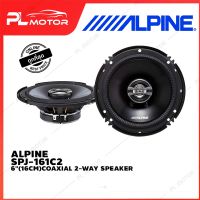 ALPINE SPJ-161C2 6" ลำโพงรถยนต์ (16CM)COAXIAL 2-WAY SPEAKER ลำโพงรุ่นเริ่มต้น J ซีรีส์ 6.5 นิ้ว แกนร่วม