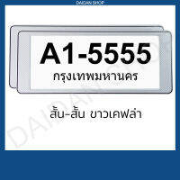 สีขาวเคฟล่า สั้น-สั้น กรอบป้ายทะเบียน แบบสั้น-สั้น (1คู่ หน้า-หลัง) มีแผ่นใสด้านหน้า กรอบป้ายทะเบียน รถยนต์