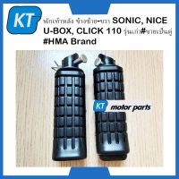 พักเท้า พักเท้าหลัง ข้างซ้าย-ขวา SONIC, NICE U-BOX, CLICK 110 รุ่นเก่า#ขายเป็นคู่#HMA Brand