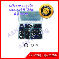 ยางโอริง ฮุนได Oring O-ring Rubber Hyundai แอร์รถยนต์ for A/C สำหรับระบบปรับอากาศรถยนต์  Oring O-ring Rubber Hyundai