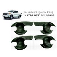 เบ้ารองมือเปิดประตู ดำด้าน 4 ประตู MAZDA BT50 2012-2018 (RICH)