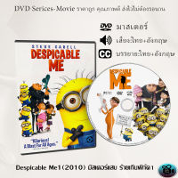 DVD การ์ตูนเรื่อง Despicable Me1(2010) มิสเตอร์แสบ ร้ายเกินพิกัด1 (เสียงไทย+เสียงอังกฤษ+ซับไทย)