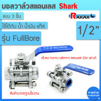 บอลวาล์ว 3 ชิ้น (3PC) สแตนเลส 304 ขนาด 1/2นิ้ว  (Stainless Ball Valve) ยี่ห้อ Shark