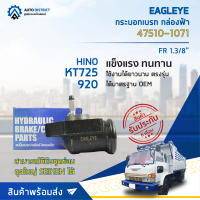 ? EAGLEYE กระบอกเบรก กล่องฟ้า 47510-1071 HINO KT725 , KT920, KM777 1.3/8" FR  จำนวน 1 ลูก ?