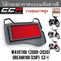 ไส้กรองอากาศ Wave110i 2009-2020 Dreamsupercub Dream110i CZ-i งานคุณภาพสูง แบบแท้ CCP-Racing เวฟ110i ดรีมซูเปอร์คับ กรองอากาศ