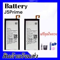 แบตโทรศัพท์มือถือซัมซุง J5 Prime Battery J5 Prime แบตJ5prime อะไหล่มือถือ สินค้าพร้อมส่ง