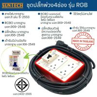 SUNTECH ปลั๊กไฟ ปลั๊กพ่วง  4ช่อง รุ่นRGB-40  มีความยาว 3m. 5m. 8m. 10m. และ 15m. เต้ารับได้มาตราฐาน มอก. 2432-2555