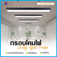 PAE-61 กรอบโคมไฟ T8 โคมไฟห้อย โคมไฟออฟฟิศ โคมไฟแขวน **เฉพาะกรอบไม่มีไฟ**