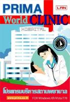 Prima WorldCLINIC ver 5.0 โปรแกรมบริหารสถานพยาบาล คลินิกรักษาโรคทั่วไป รุ่น STANDARD (ราคาพิเศษ!!)