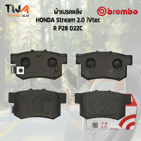 Brembo Ceramic ผ้าเบรคหลัง HONDA Stream 2000 iVtec ปี 2002-2005 / P28 022C (GDB3175 , DB1265)