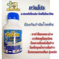 ทวินโปร (สารตัวเดียวกับออติวา)ป้องกันและกำจัดโรคพืช ไฟท็อปธอร่า ราสีชมพู แอนแทรกโนส กุ้งแห้ง ขนาด 500 มล.