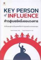 Key Person of Influence ก้าวสู่เบอร์หนึ่ง หนังสือ การตลาดออนไลน์ บริหาร ธุรกิจ สนพ. ลีฟ ริช ฟอร์เอฟเวอร์/Leaf Rich Forever