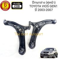 ปีกนกล่าง บูช ลูกหมาก คู่หน้า วีออส  TOYOTA VIOS ปี 2003-2007 (Gen1) สินค้าใหม่ ตรงรุ่น พร้อมส่ง