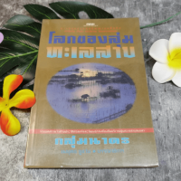 โลกของลุ่มทะเลสาบ รวมบทความว่าด้วยประวัติศาสตร์และวัฒนธรรมท้องถิ่นบริเวณลุ่มทะเลสาบสงขลา - ยงยุทธ ชูแว่น