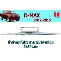 คิ้วฝากระโปรงท้าย อีซูซุดีแมคซ์ 2012-2015 Isuzu D-max 2012-2015 คิ้วฝากระโปรงท้าย D-max 2012-2015 ชุโครเมี่ยม โลโก้แดง