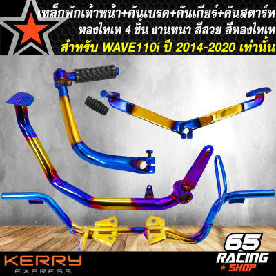 เหล็กพักเท้า + คันเบรค + คันเกียร์ + คันสตาร์ท WAVE110i NEW ปี14 สีทอง-ไทเท สำหรับ WAVE-110i ปี14-20 เหล็กหนา อย่างดี งานทองไทเท