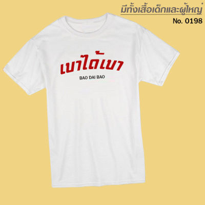 เสื้อยืด สกรีน เบาได้เบา สีขาว เสื้อผ้าหนา นุ่ม ใส่สบาย ได้ทั้งผู้ชาย และผู้หญิง No.0198