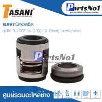 แมคคานิคอลซีล ชุดซีล RU/GRF รุ่น GF03-12 (Short) (sic/sic/viton) สินค้าสามารถออกใบกำกับภาษีได้